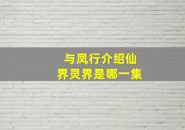 与凤行介绍仙界灵界是哪一集