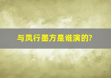 与凤行墨方是谁演的?