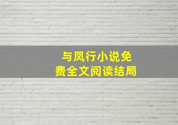 与凤行小说免费全文阅读结局