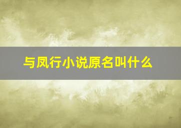 与凤行小说原名叫什么