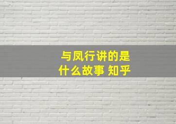 与凤行讲的是什么故事 知乎