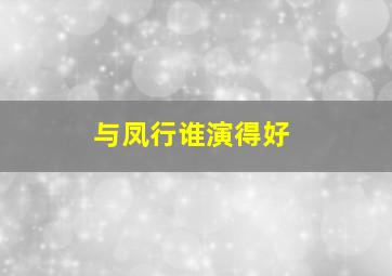 与凤行谁演得好