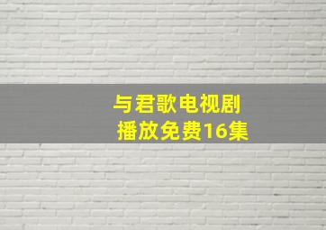 与君歌电视剧播放免费16集