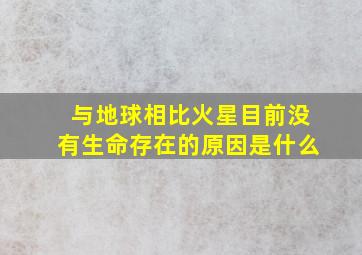 与地球相比火星目前没有生命存在的原因是什么