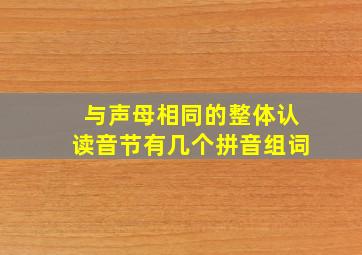 与声母相同的整体认读音节有几个拼音组词