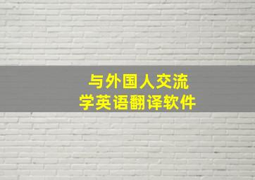 与外国人交流学英语翻译软件