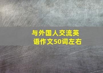 与外国人交流英语作文50词左右