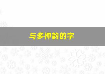 与多押韵的字