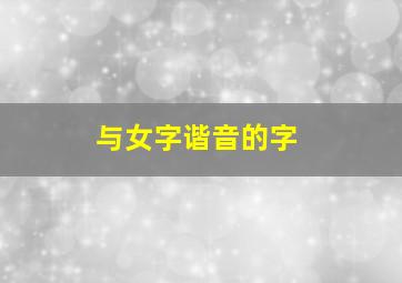 与女字谐音的字