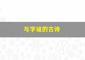 与字谜的古诗