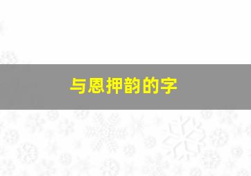 与恩押韵的字