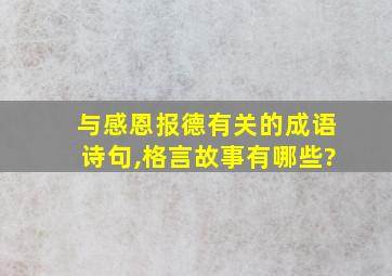 与感恩报德有关的成语诗句,格言故事有哪些?