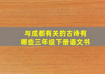 与成都有关的古诗有哪些三年级下册语文书