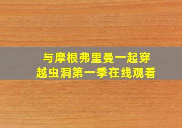 与摩根弗里曼一起穿越虫洞第一季在线观看