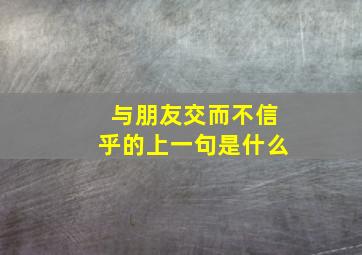 与朋友交而不信乎的上一句是什么