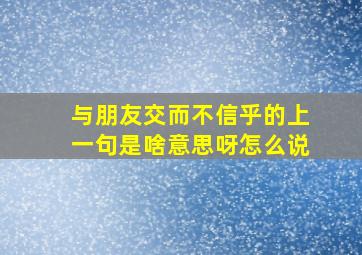 与朋友交而不信乎的上一句是啥意思呀怎么说