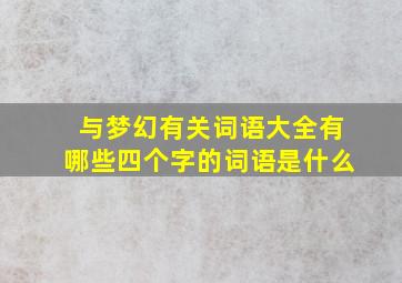 与梦幻有关词语大全有哪些四个字的词语是什么