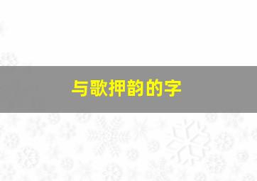 与歌押韵的字