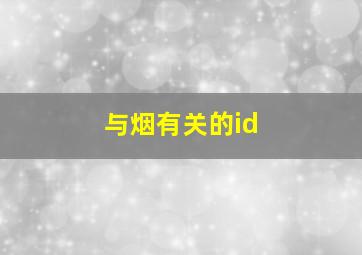 与烟有关的id