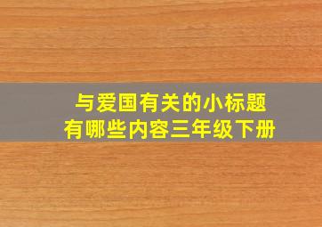 与爱国有关的小标题有哪些内容三年级下册