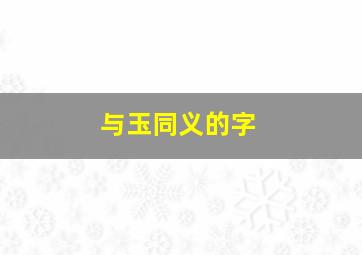 与玉同义的字