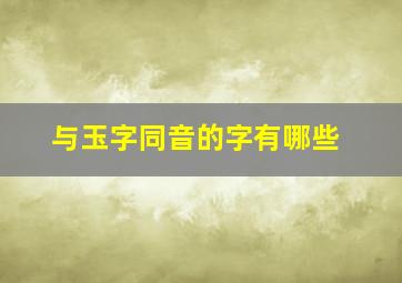 与玉字同音的字有哪些