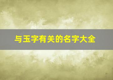 与玉字有关的名字大全