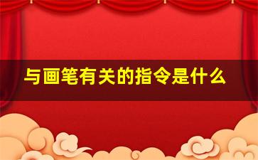 与画笔有关的指令是什么