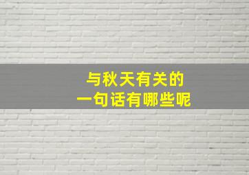 与秋天有关的一句话有哪些呢