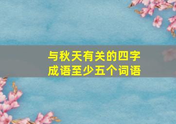 与秋天有关的四字成语至少五个词语