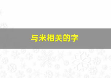 与米相关的字