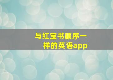 与红宝书顺序一样的英语app