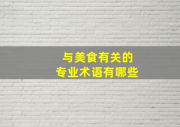 与美食有关的专业术语有哪些