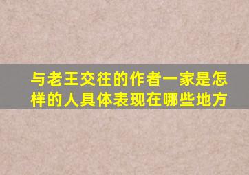 与老王交往的作者一家是怎样的人具体表现在哪些地方