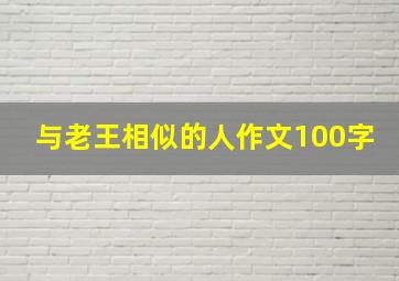 与老王相似的人作文100字