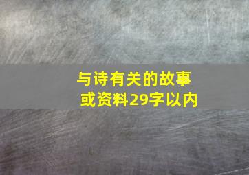 与诗有关的故事或资料29字以内