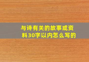 与诗有关的故事或资料30字以内怎么写的