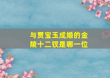 与贾宝玉成婚的金陵十二钗是哪一位