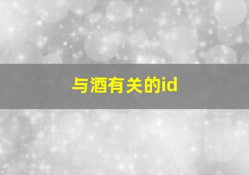 与酒有关的id