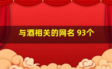 与酒相关的网名 93个