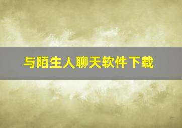 与陌生人聊天软件下载