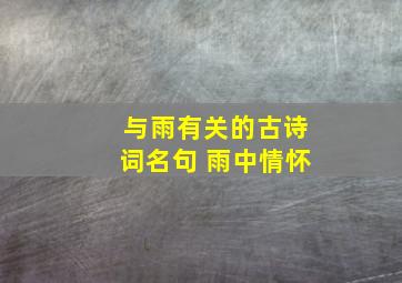 与雨有关的古诗词名句 雨中情怀