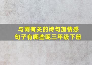 与雨有关的诗句加情感句子有哪些呢三年级下册