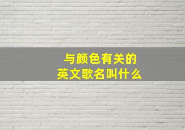 与颜色有关的英文歌名叫什么