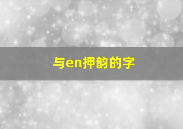 与en押韵的字