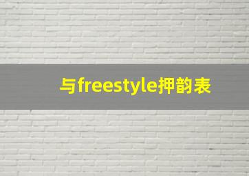 与freestyle押韵表