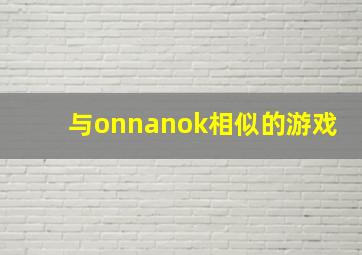 与onnanok相似的游戏