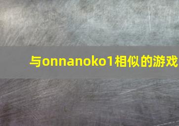 与onnanoko1相似的游戏