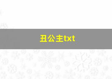 丑公主txt