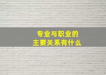 专业与职业的主要关系有什么